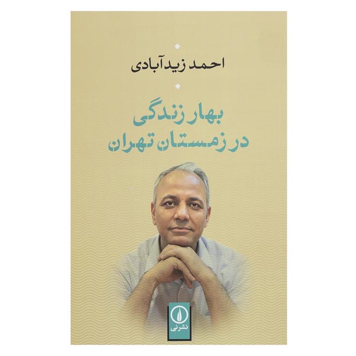 کتاب بهار زندگی در زمستان تهران اثر احمد زید آبادی